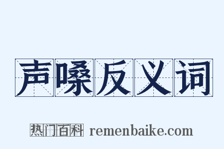 声嗓反义词是什么意思的图片